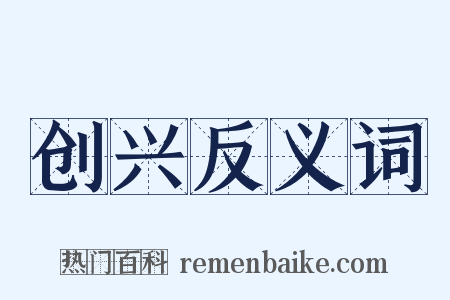 创兴反义词是什么意思的图片